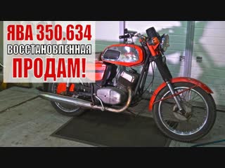 Ява 350 634. Будет как новая! Купить мотоциклы от Ретроцикла