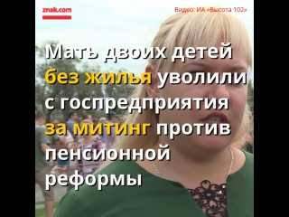Мать двоих детей без жилья уволили за пенсионный митинг