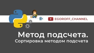 27 Метод подсчета. Сортировка подсчетом Python