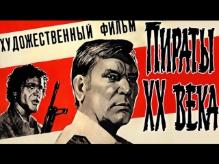 Пираты ХХ века (1979 г.)