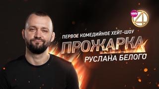 Прожарка Руслана Белого (20.08.2018)