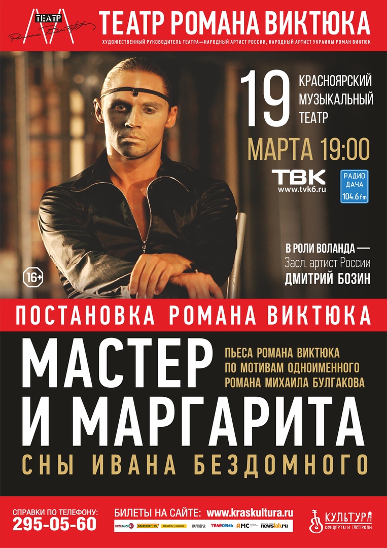 Афиша Красноярск 19 марта / МАСТЕР И МАРГАРИТА / Красноярск