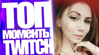 Топ Моменты с Twitch | Наивная Стримерша | НаВи Ламыч Сгорел | Playbetterpro Вернулась