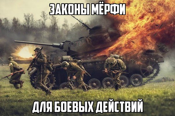 ЗАКОНЫ МЁРФИ ДЛЯ БОЕВЫХ ДЕЙСТВИЙ Закон Мерфи - философский принцип, согласно которому, следует полагать, что если есть вероятность, что случится неприятность - она обязательно случится. Ниже