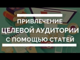 Мастер-класс по контент-маркетингу. Привлечение целевой аудитории с помощью статей. Катерина Ерошина