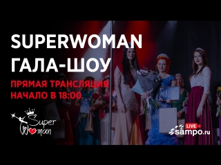 SUPERWOMAN ГАЛА-ШОУ — ПРЯМАЯ ТРАНСЛЯЦИЯ