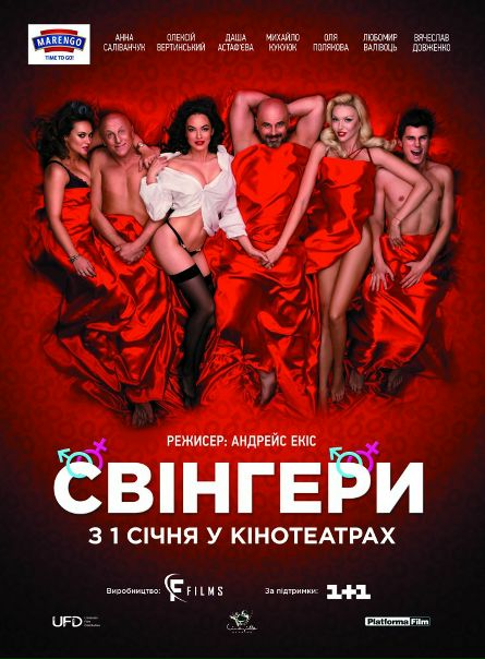 Cвинeры (2018) 