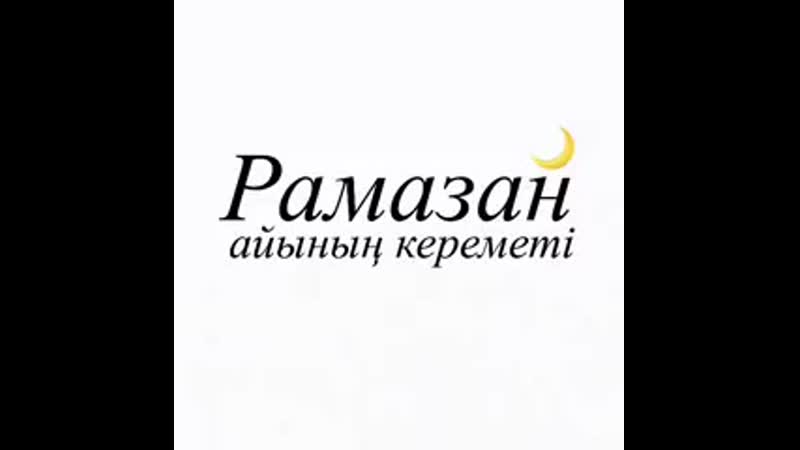 Рамазан айының кереметі
