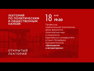 Лекция Григория Голосова «Демократия и авторитаризм»