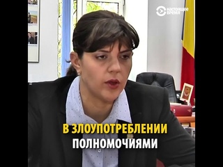 Лаура Кодруца #Ковеши - румынская народная любимица, запустила в стране антикоррупционную мясорубку невиданных ранее масштабов