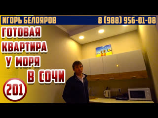 ✅ ИГОРЬ БЕЛОЯРОВ Квартира на берегу моря с отделкой и мебелью ! | Недвижимость новостройки