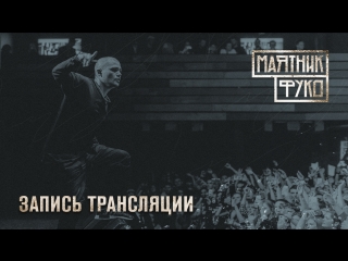«Маятник Фуко» в Санкт-Петербурге (запись трансляции)