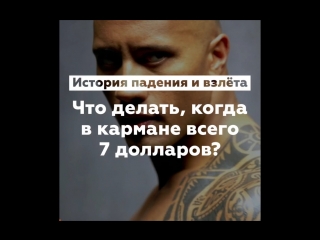 История неудачи Дуэйна Джонсона