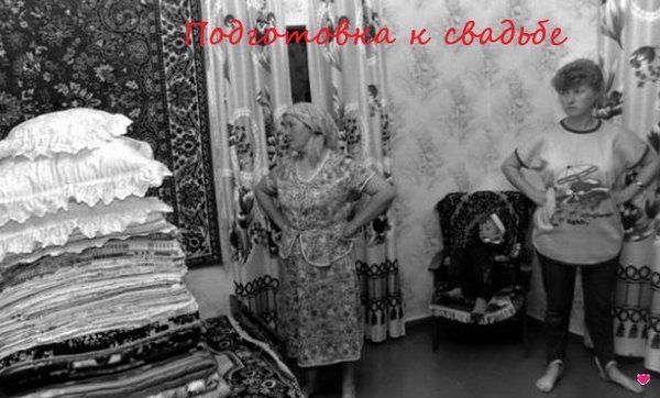 Подготовка к свадьбе.