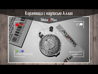 ✨ Подвеска коранница Аллах из серебра 925° пробы