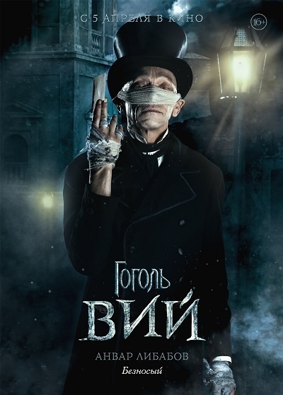 Гоголь. Вий (2018) 