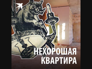 Нехорошая квартира