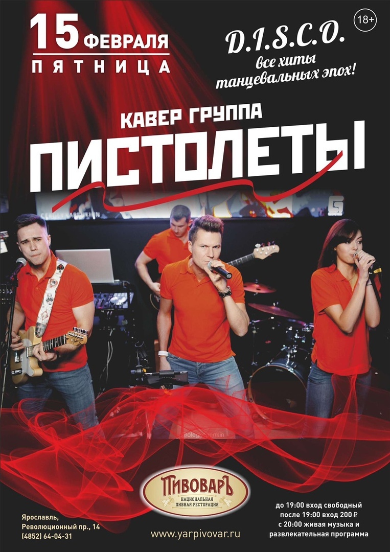 Афиша Ярославль Концерт кавер-группы "Пистолеты"