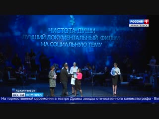 В Архангельске подвели итоги международного кинофестиваля «Arctic Open» (репортаж ГТРК