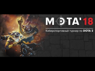 МЭТА'18. Dota 2