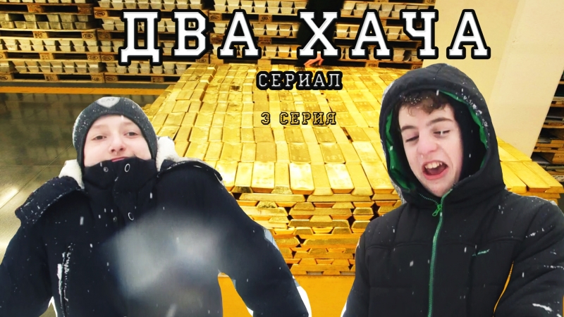 Сериал Два Хача 3 серия 1 сезон