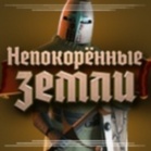 Непокоренные земли