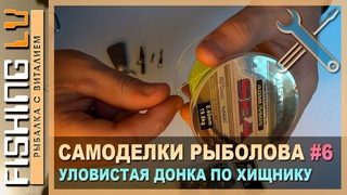 Уловистая донка, монтаж снасти на налима и судака, два варианта