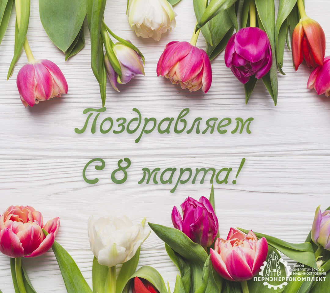 С 8 Марта!