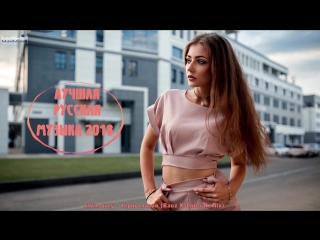 🇷🇺 ЛУЧШАЯ РУССКАЯ МУЗЫКА 2018 Новинки 🎵 Моего Канала 🎵 Best of Russian Music 2018 🎵 Попса 2018 #2