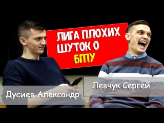 ЛИГА ПЛОХИХ ШУТОК О БГПУ | Левчук С. VS Дусиев А.