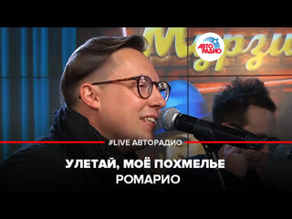 🅰️ Ромарио - Улетай, Моё Похмелье (#LIVE Авторадио)