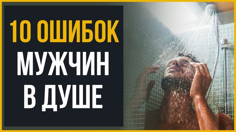 10 ОШИБОК Мужчин в Душе | RMRS