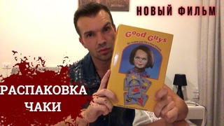 Распаковка Куклы Чаки! Детские Игры 2019! Первый Трейлер. Ремейк. Child's Play 2019