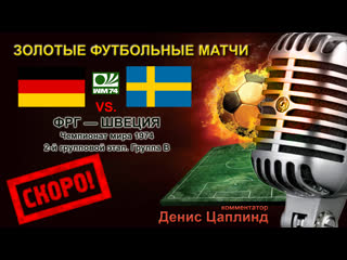 Анонс матча ФРГ - Швеция (чемпионат мира 1974, второй групповой этап, группа B)