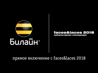 В 16:00 — в прямом эфире из Москвы с выставки Faces&Laces 2018. Будет интересно, присоединяйтесь!