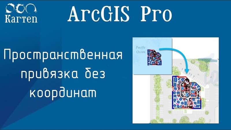 ArcGIS Pro - Привязка без координат