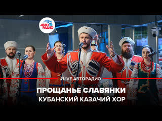 🅰️ Кубанский казачий хор - Прощанье Славянки (#LIVE Авторадио)