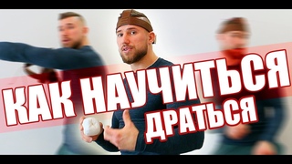 как научиться драться с помощью ЭТОГО ??!!