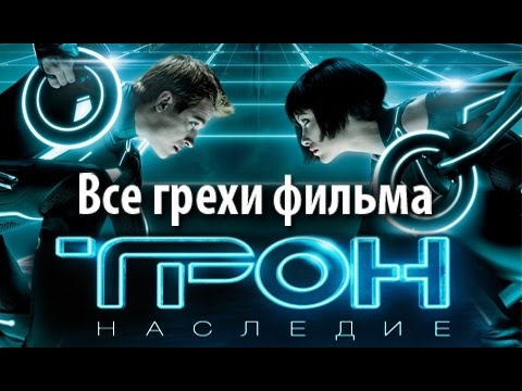Все грехи фильма Трон Наследие