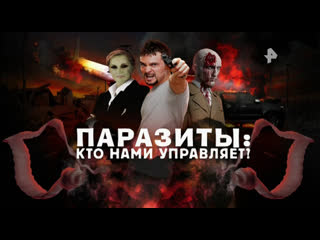 Паразиты: кто нами управляет? - 19.04.2019
