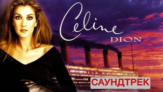 ТИТАНИК 1997/ Саундтрек My Heart Will Go On Селин Дион к фильму-катастрофе , смотреть онлайн