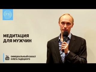 Медитация для мужчин. Олег Гадецкий