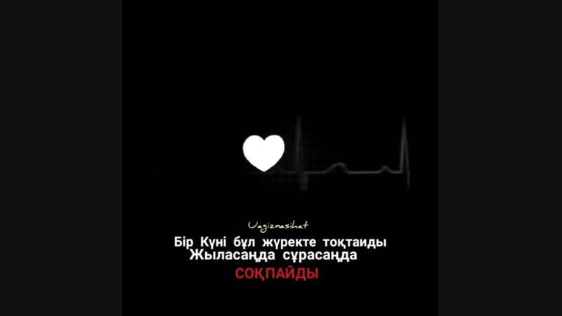 .бұл жүректе тоқтайды...😔