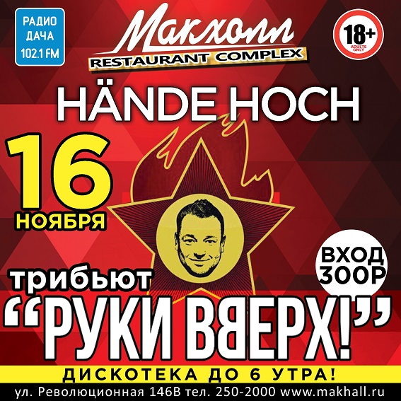 Афиша Самара 16.11.18 / ТРИБЬЮТ гр.РУКИ ВВЕРХ / РК "МАКХОЛЛ"