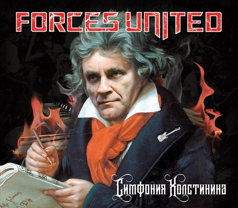 Forces United - Симфония Холстинина (2018)