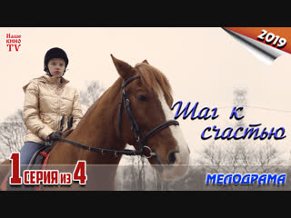 Шаг к счастью / 2019 (криминал, детектив). 1 серия из 4