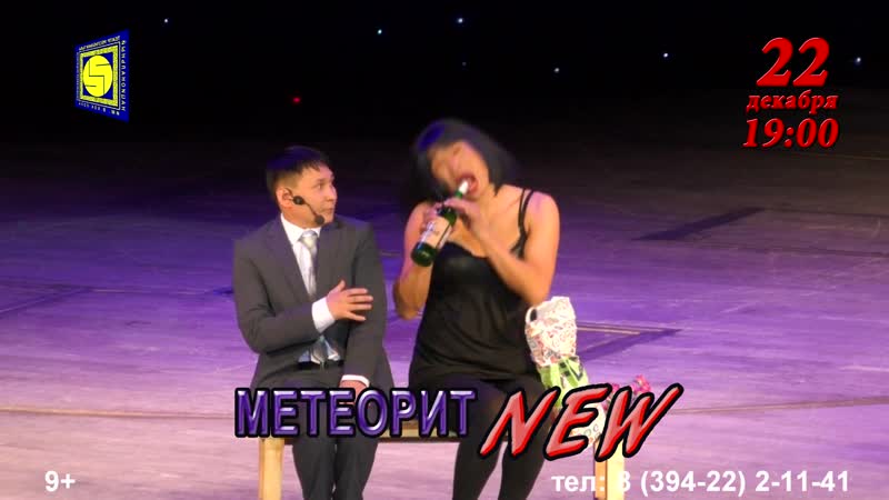 МЕТЕОРИТ NEW