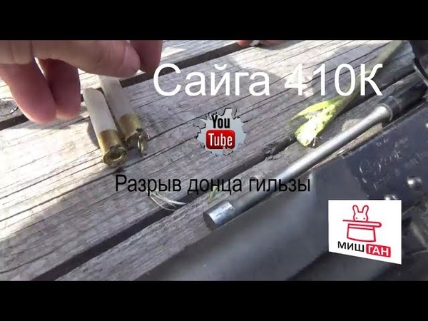 Сайга 410К * Разрыв донца гильзы