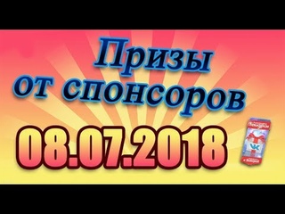 Итоги от трёх спонсоров. 08.07.2018.