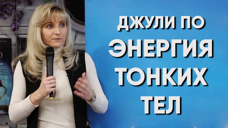 ЭНЕРГИЯ ТОНКИХ ТЕЛ